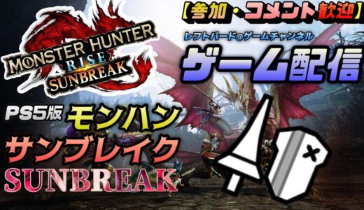 [モンスターハンターライズ：サンブレイク(MONSTER HUNTER RISE SUNBREAK)】 参加自由型　ランスでストーリー遊んでく　エピソード15　[PS5版]