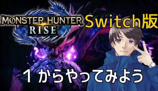 MONSTER HUNTER RISE モンハンライズSwitch版 ほぼ初見で１からやっていきます！１日目！常連さん参加可！説明欄必読