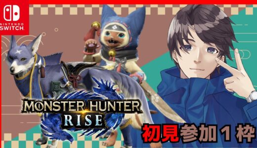 MONSTER HUNTER RISE モンハンライズSwitch版 ほぼ初見で１からやっていきます！6日目！常連さん参加可！初見枠１枠あり。説明欄必読