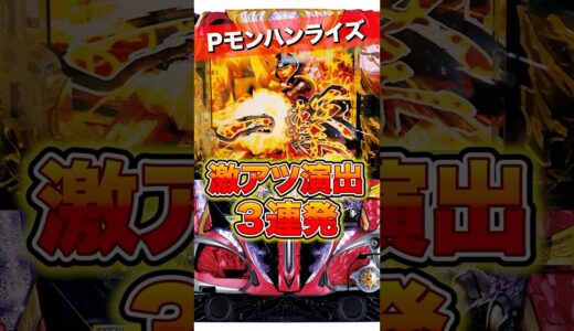 【Pモンスターハンターライズ】演出バランス崩壊？激アツ演出3連発 #パチンコ 　#モンハン #モンスターハンター #サミー #shorts