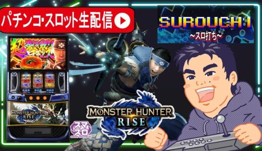 【スマスロモンハンライズ】モンハン判別してコンプリート目指す！パチスロ生配信延長編【埼玉県チンジャラ会館店PR】