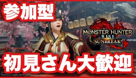 [サンブレイク 参加型 ] PS版 モンハンライズ ライブ配信中