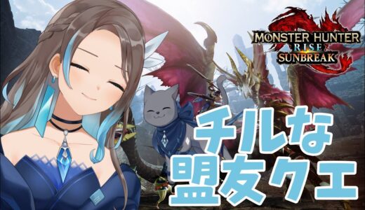 🏆トロフィーチャレンジ🏆チルな盟友編！【モンハンライズサンブレイク[PS5]】【mobi / #もびもび 】