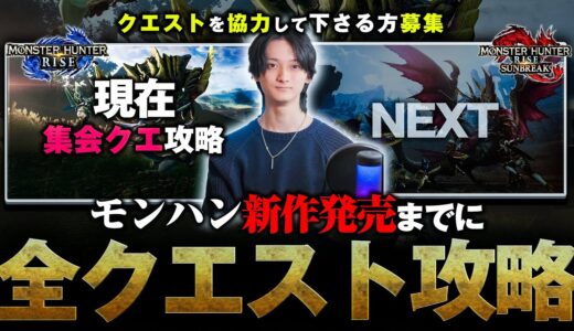 【STEAM版/参加型】ワイルズ発売までに”初めから”ライズ＆サンブレイクの全クエスト攻略を目指す #4