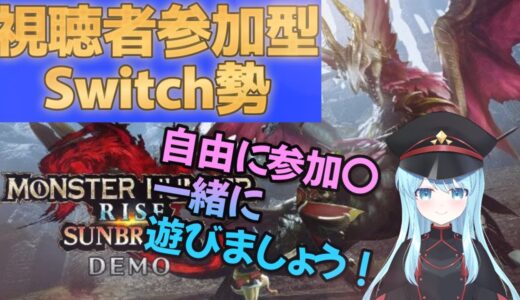 【Switch版参加型】誰でも歓迎～エンジョイ勢！！【モンハンライズサンブレイク】