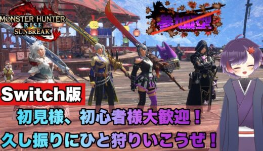 【#モンスターハンターライズサンブレイク】 Switch版参加型配信！久しぶりに皆で楽しくひと狩り行こうぜ♪【ライブ配信】