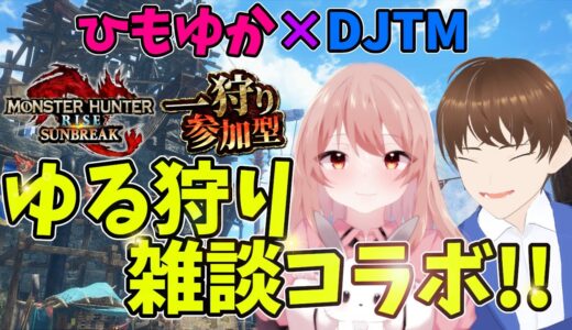 【モンハンライズサンブレイク Switch版コラボ＆参加型】初見さん大歓迎！ベテランハンター＆キャリー希望太刀使いの雑談狩りコラボ！【モンスターハンターライズNo.383/DJTM/個人VTuber】