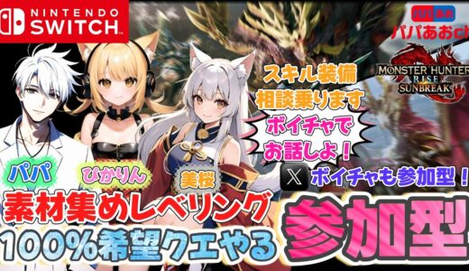 【ボイチャVCも参加型】モンハンライズ：サンブレイクするうううううううう！858回目【ゲーム実況】