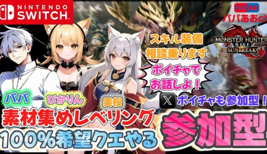 【ボイチャVCも参加型】モンハンライズ：サンブレイクするうううううううう！862回目【ゲーム実況】