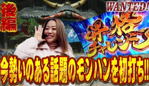 【モンハンライズ】【後編】モンハンを初打ちした結果…【WANTED!】［スロット］#まぁさ