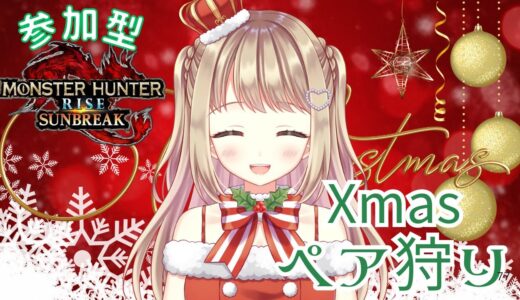 【モンハンライズ/サンブレイク】 初見さん歓迎✨Xmasペア狩りデート【参加型】＃VTuber ＃女性配信者 ＃モンハン ＃サンブレイク