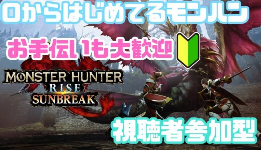 【#monsterhunterrisesunbreak 】へたっぴなやつのモンハンライズ（Switch）：１２時ごろまで#mhrsb #視聴者参加型【不定期配信】