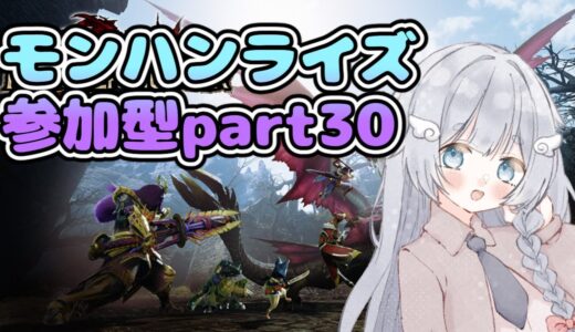 【モンスターハンターライズサンブレイク/参加型】はじめてのモンハンライズpart30✨【新人Vtuber/ゲーム実況/モンハン/モンスターハンターワイルズ/モンハンワイルズ/初見実況/にゃにゃ】