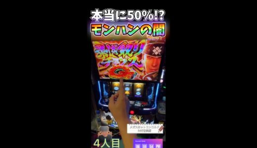 剥ぎ取りチャンスの闇を見たｗｗｗ【モンハンライズ】 #shorts #スロット#live配信＃スマスロ＃モンハン台＃新台