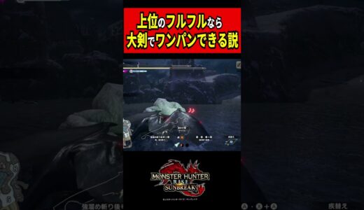 上位のフルフルなら大剣の一撃でヤレる説。【モンハンサンブレイク】【大剣】＃shorts＃モンハン＃MHRise