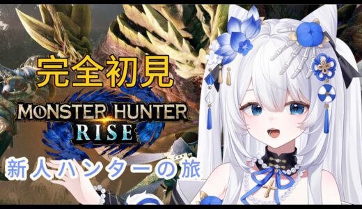 【#モンハンライズ /#switch 】完全初見プレイ！新人ハンター・クエストの旅【#新人vtuber 】