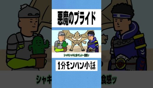 【モンハン】悪魔のプライド【ライズサンブレイク】