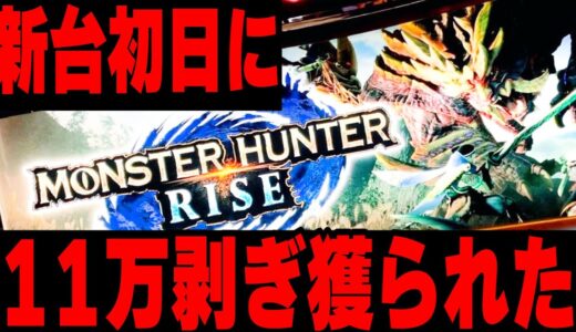 スマスロモンハンライズ 、１１万喰われてからの…..＃やっちゃんの崖っぷちスロパチ生活切り抜き