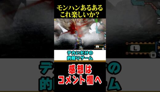 【モンハン】やらないといけないのに脳が拒否する絶望クエスト３選 #なべぞー #モンハン#解説