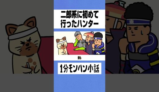 【モンハン】二郎系に初めて行ったハンター【ライズサンブレイク】