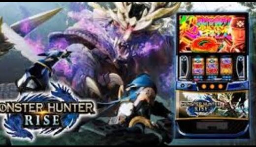 [スマスロ モンハンライズ]一旦有利切る！熱量で圧倒していく配信