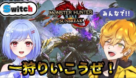 【モンスターハンターライズ　サンブレイク】コラボ回！２枠参加型　新装備つかって狩りまくる！！