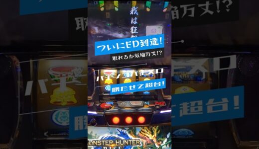 スマスロ新台モンハンライズでエンディング到達!取れるか気焔万丈 #モンハンライズ #スマスロ