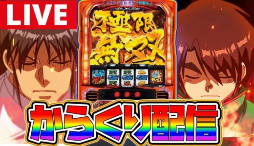 【パチスロ生配信】からくり行く【モンハンライズ】