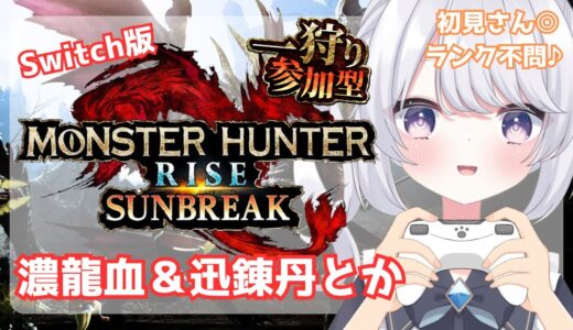【モンハン】参加型☆錬金素材中心に一狩り行きませんか♪【#星鳴くくり 】