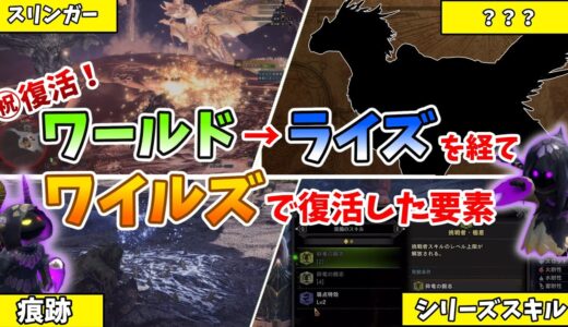 【モンハン】ライズで削除されてワイルズで新しくなって復活した要素まとめてみた【ゆっくり実況】