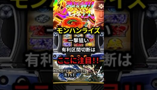 モンハンライズ一撃狙い有利区間切断はここに注目！！#パチンコ