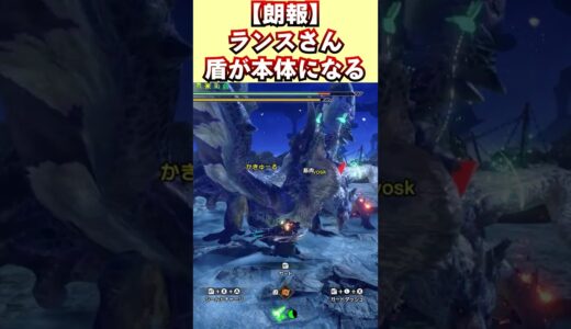 【朗報】ランスさん、盾が本体になってしまう【モンハンライズ：サンブレイク】