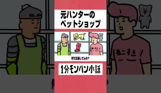 【モンハン】元ハンターのペットショップ【ライズサンブレイク】