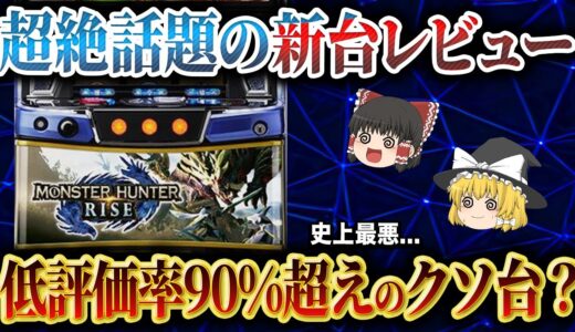 【新台レビュー】超絶話題のモンハンライズのスマスロを評価！まさかの史上最悪のクソ台爆誕の予感【パチスロ】【ゆっくり解説】