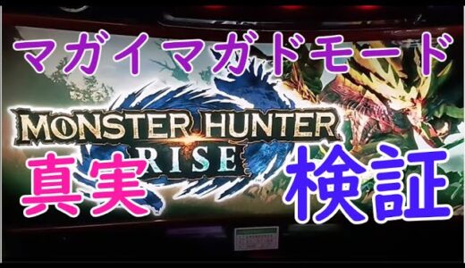 【モンスターハンターライズ】マガイマガドモードの真実【スマスロ】