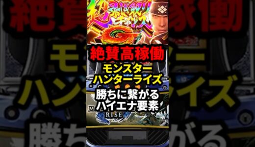 絶賛高稼働モンスターハンターライズ勝ちに繋がるハイエナ要素#パチンコ