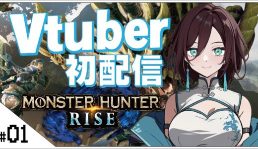 #01 Vtuber初配信！【モンスターハンターライズ(MHRise)】おにくのゲーム実況【初見プレイ生放送】#モンハン  #vtuber