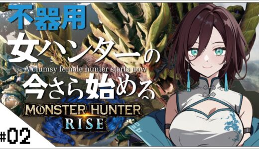 #02【モンスターハンターライズ (MHRise)】おにくのゲーム実況【初見プレイ生放送】#モンハン  #vtuber