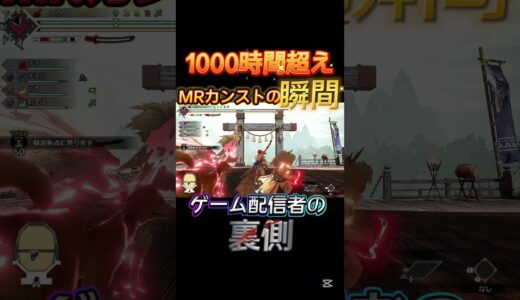 モンハン1000時間やった男の末路。MRカンストの瞬間から配信者の闇暴露www #モンハンワイルズ #モンハンサンブレイク #モンハンライズ #モンハンワールド #アイスボーン #ゲーム実況 #