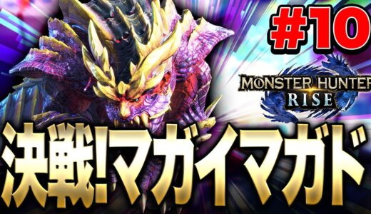 最終決戦!!!マガイマガド初見討伐!!!!#10【白金レオ】【モンスターハンターライズ】【Nintendo Switch】【PC】【PS4】