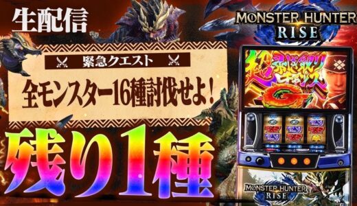 【緊急クエスト】モンスターハンターライズで全モンスター16種討伐せよDAY12#ライブ配信#パチスロ#パチンコ