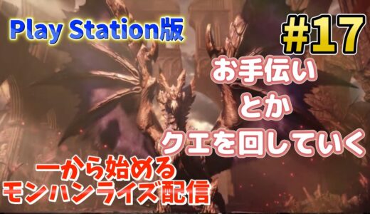 一から始めるモンハンライズ配信 #17 【モンスターハンター ライズ:サンブレイク】  MHR:SB