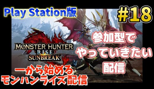 一から始めるモンハンライズ配信 #18 【モンスターハンター ライズ:サンブレイク】  MHR:SB