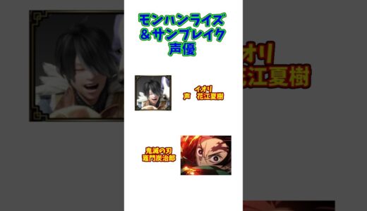 モンハンライズ声優が豪華2#キャラ紹介 #モンハンサンブレイク #モンハン#モンスターハンター #モンハンライズ