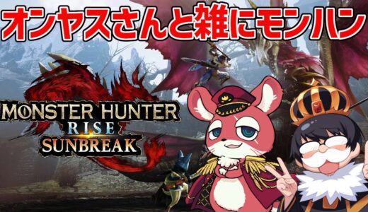 #20 オンドレヤス氏と雑にモソハソ【STEAM版】【モンスターハンター：RISE】【モンハンライズサンブレイク】