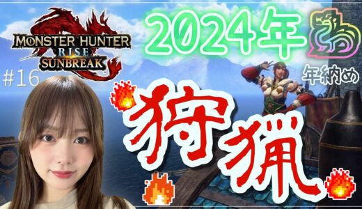 【モンハン】2024年最後！大晦日も狩り！🔥ヘビィボウガンでプレイ！モンハンライズサンブレイク生配信実況！STEAM版