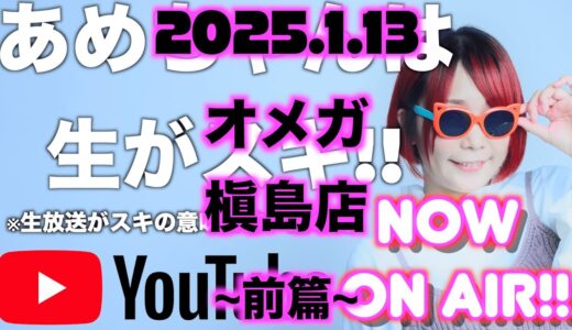 スマスロモンスターハンターライズ生配信中『あめちゃんは生がスキ@オメガ槇島店ｻﾏ2025.01.13』