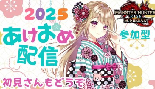 【モンハンライズ/サンブレイク】 2025年あけおめ配信！！初見さん歓迎✨【参加型】＃VTuber ＃女性配信者 ＃モンハン