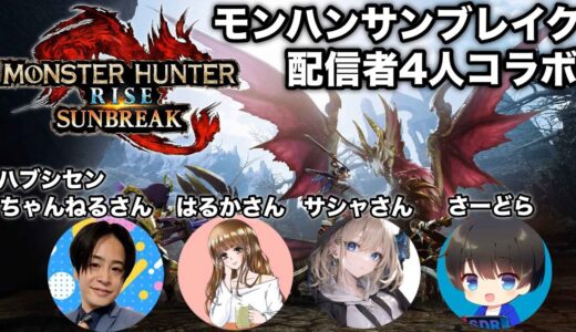 【モンハンサンブレイクコラボ】2対2で討伐タイム競争あり！？配信者4人でサンブレイク！【MHRsb/モンハンライズ】