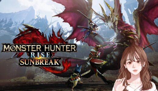 #23【モンスターハンターライズ：サンブレイク(switch版)】参加型　雑談しながら今年ラスト配信です＊若葉ハンターです！